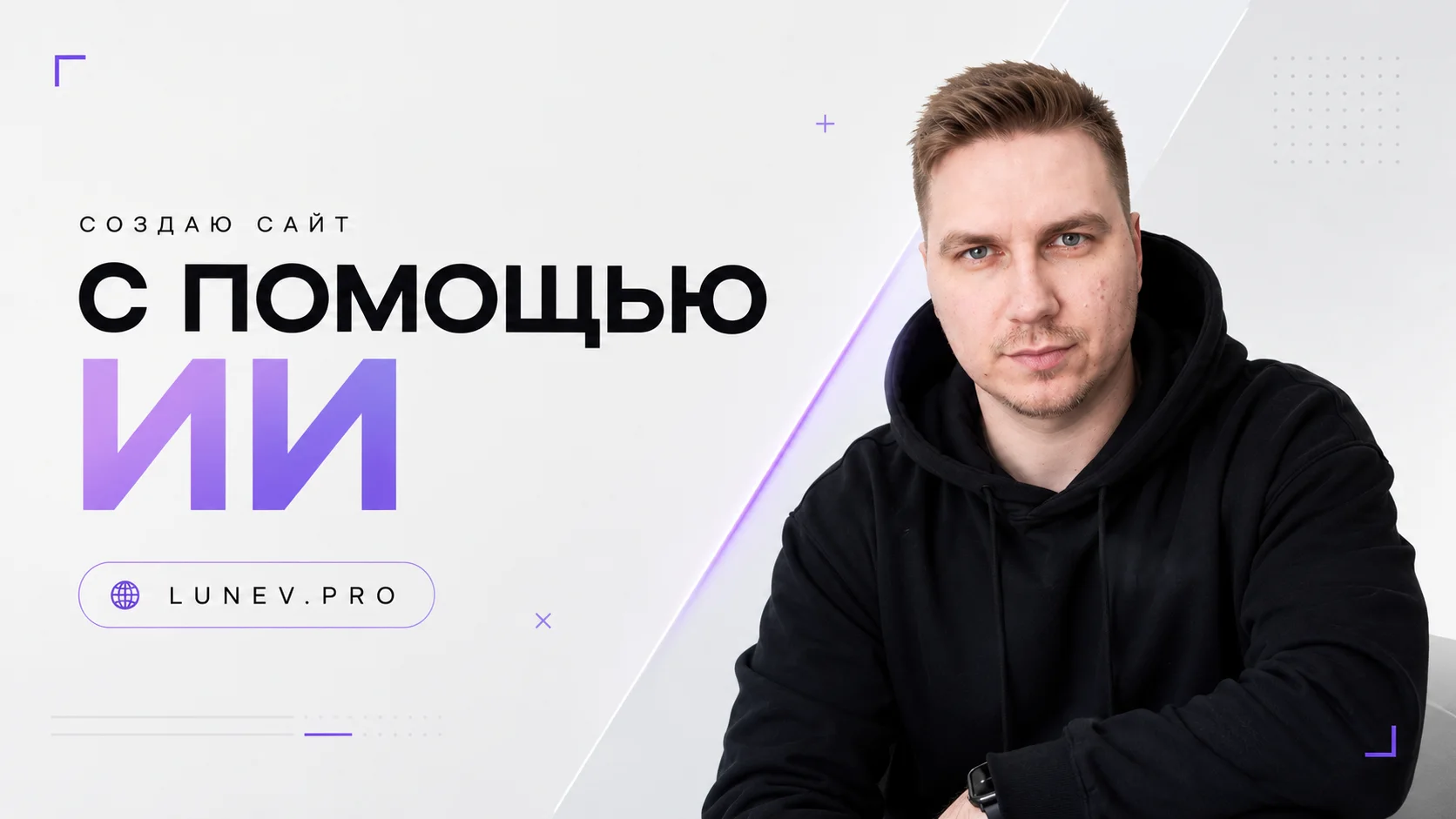 Как создать сайт с помощью ИИ за 5 минут