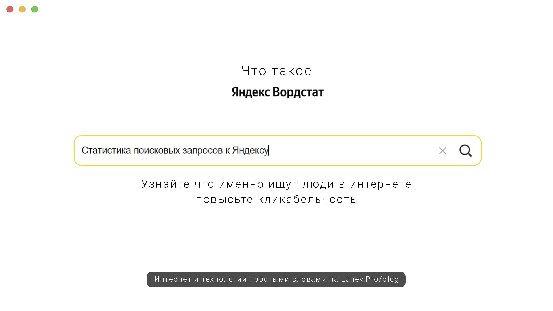 Вордстат Яндекс подбор ключевых слов что это?