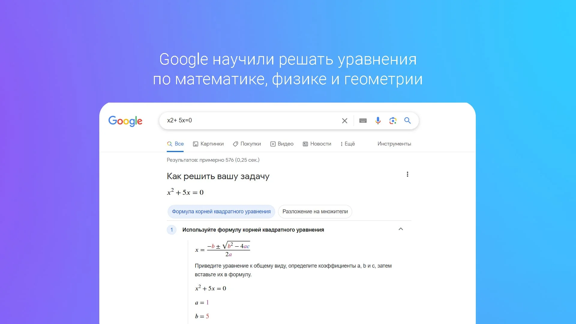 Google научился решать уравнения по математике, физике и геометрии