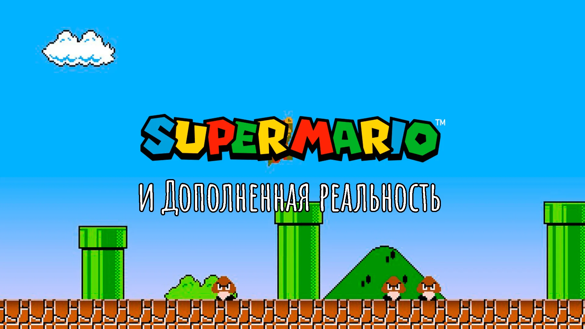 Дополненная реальность и Классический Super Mario