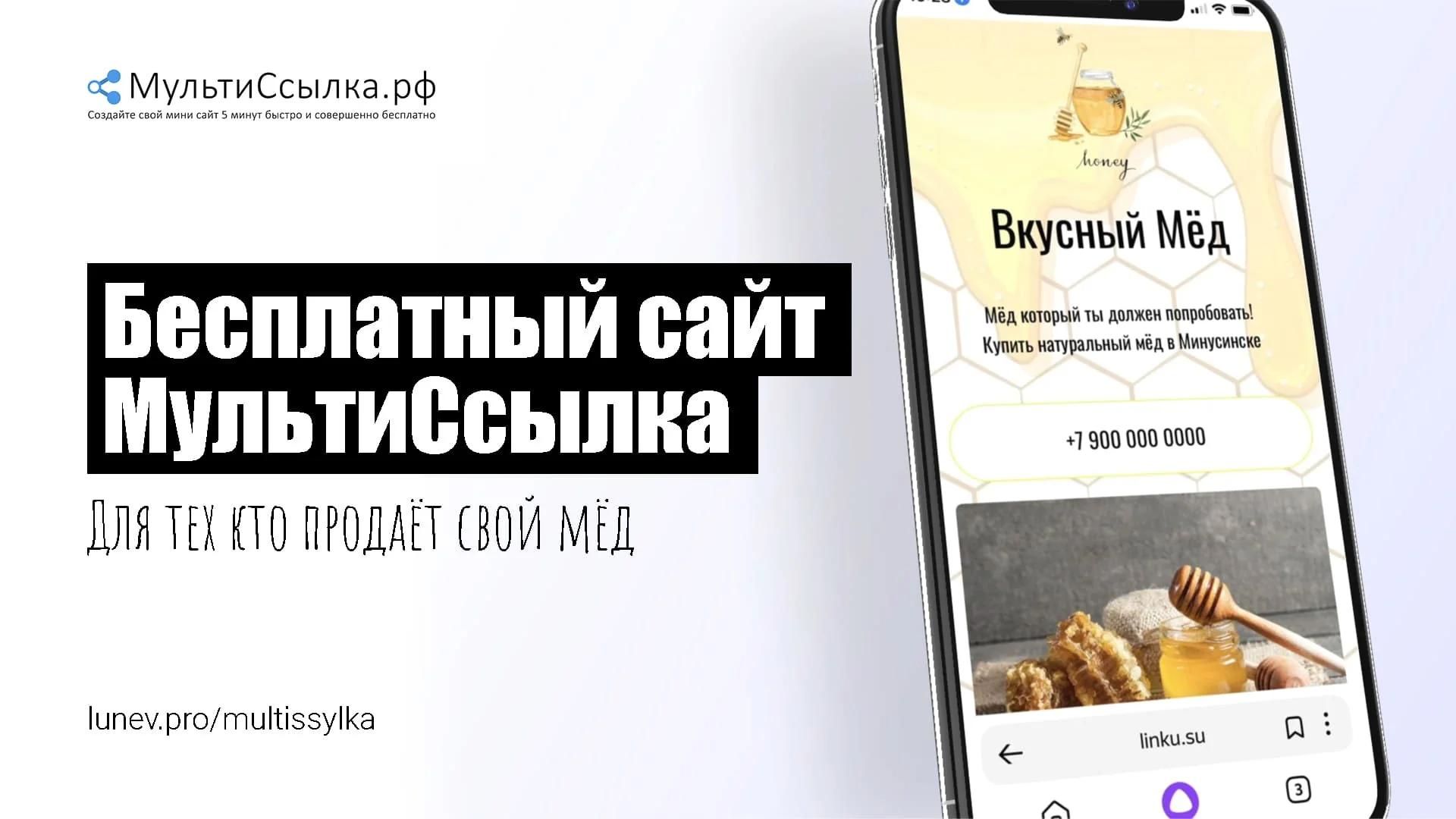 Создать бесплатно сайт мультиссылка для продажи мёда