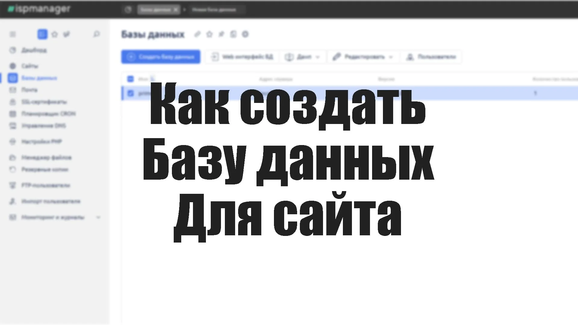 Как создать базу данных для сайта в ISPManager