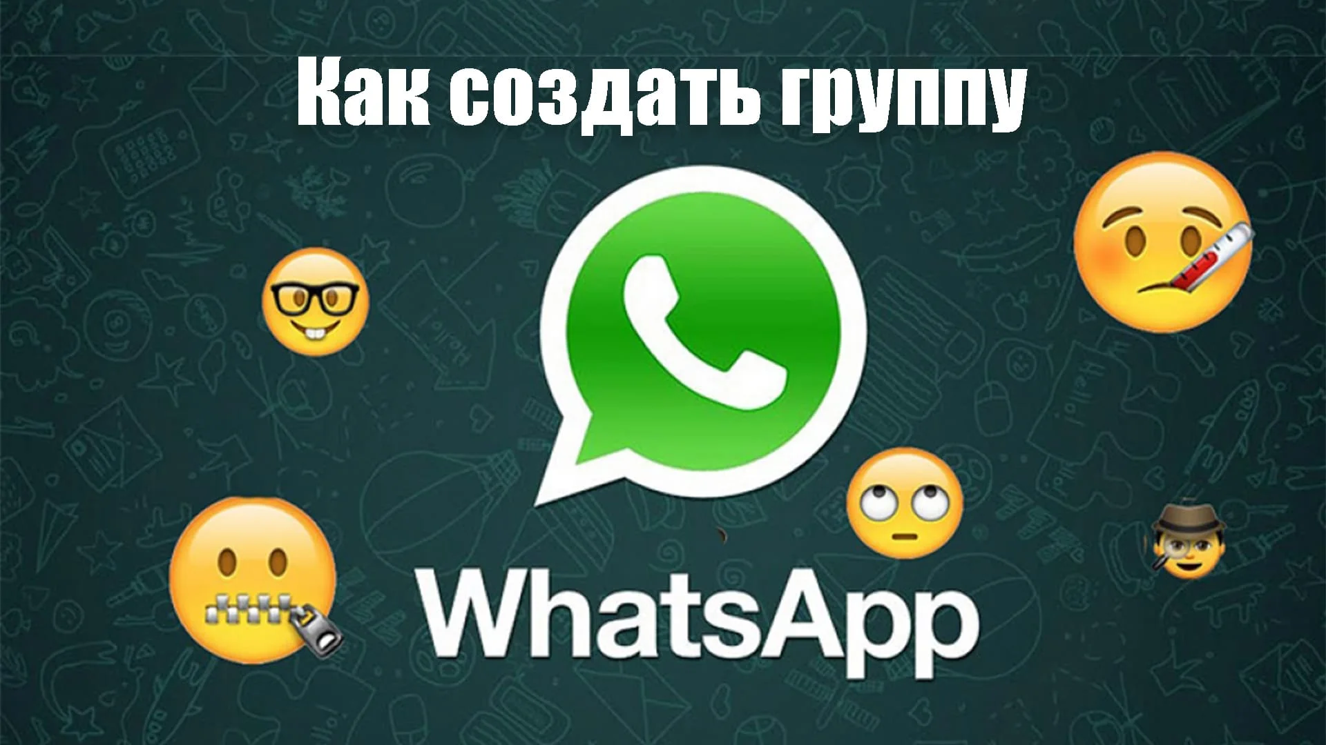 Как создать группу в ватсапе