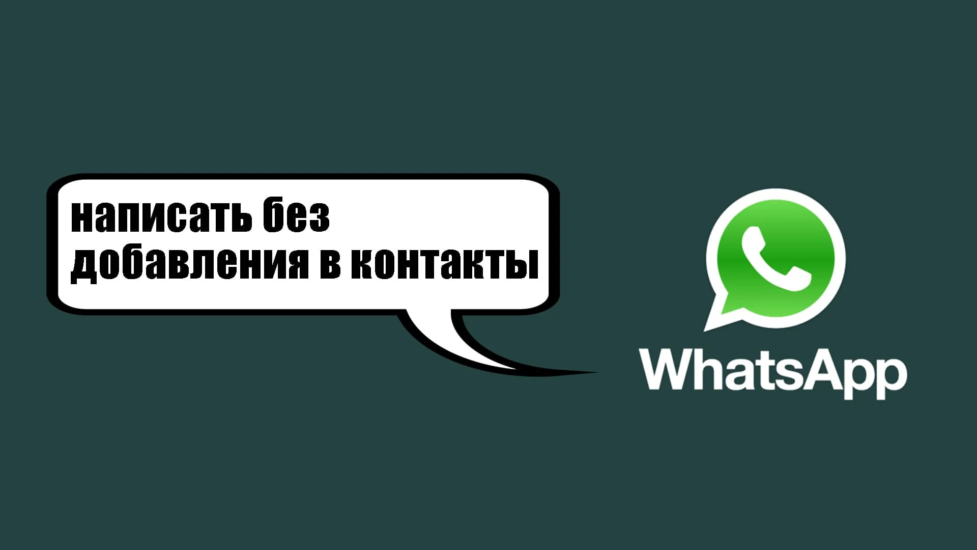Ватсап написать без добавления в контакты