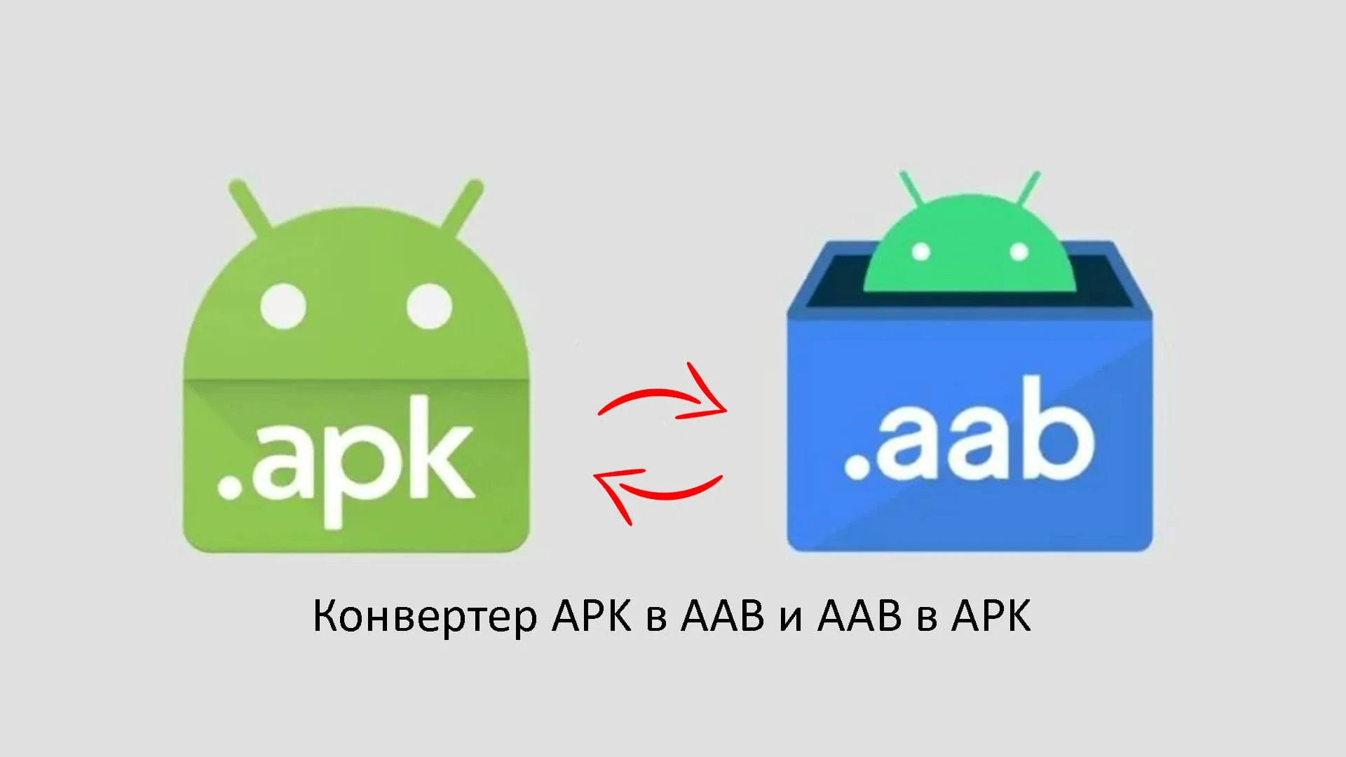 Конвертация файла AAB в Apk или из Apk в AAB