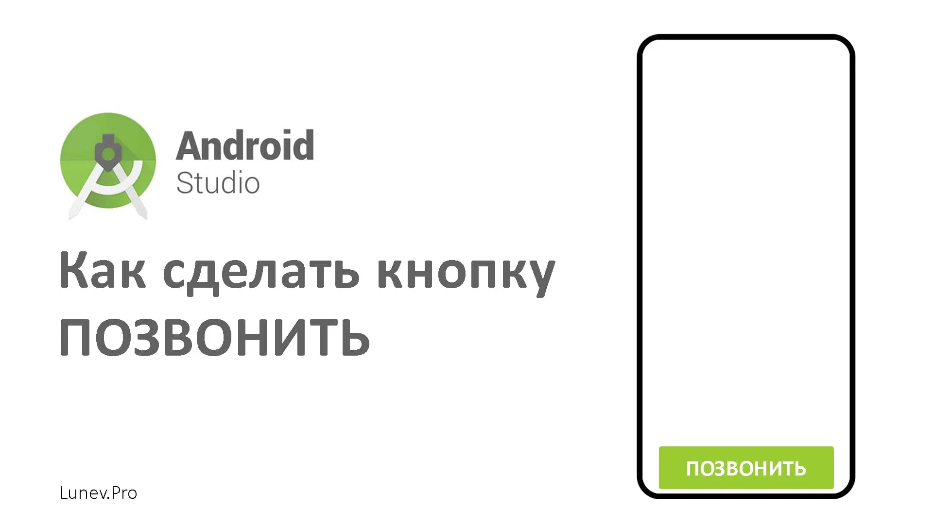 Сделать кнопку позвонить в Android Studio