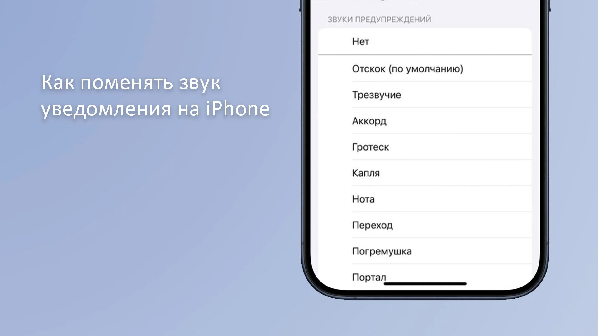 Как поменять звук уведомления на iPhone