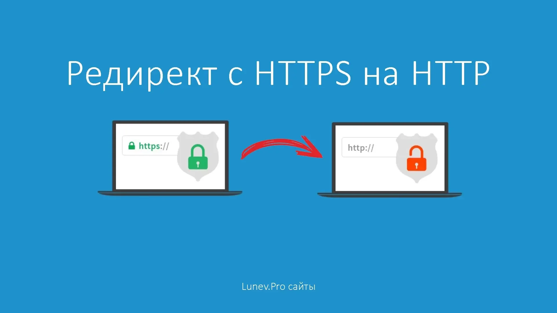 Сделать редирект с HTTPS на HTTP через .htaccess файл
