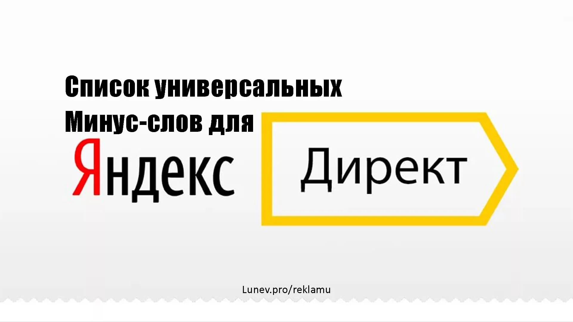Универсальные минус слова яндекс директ 250