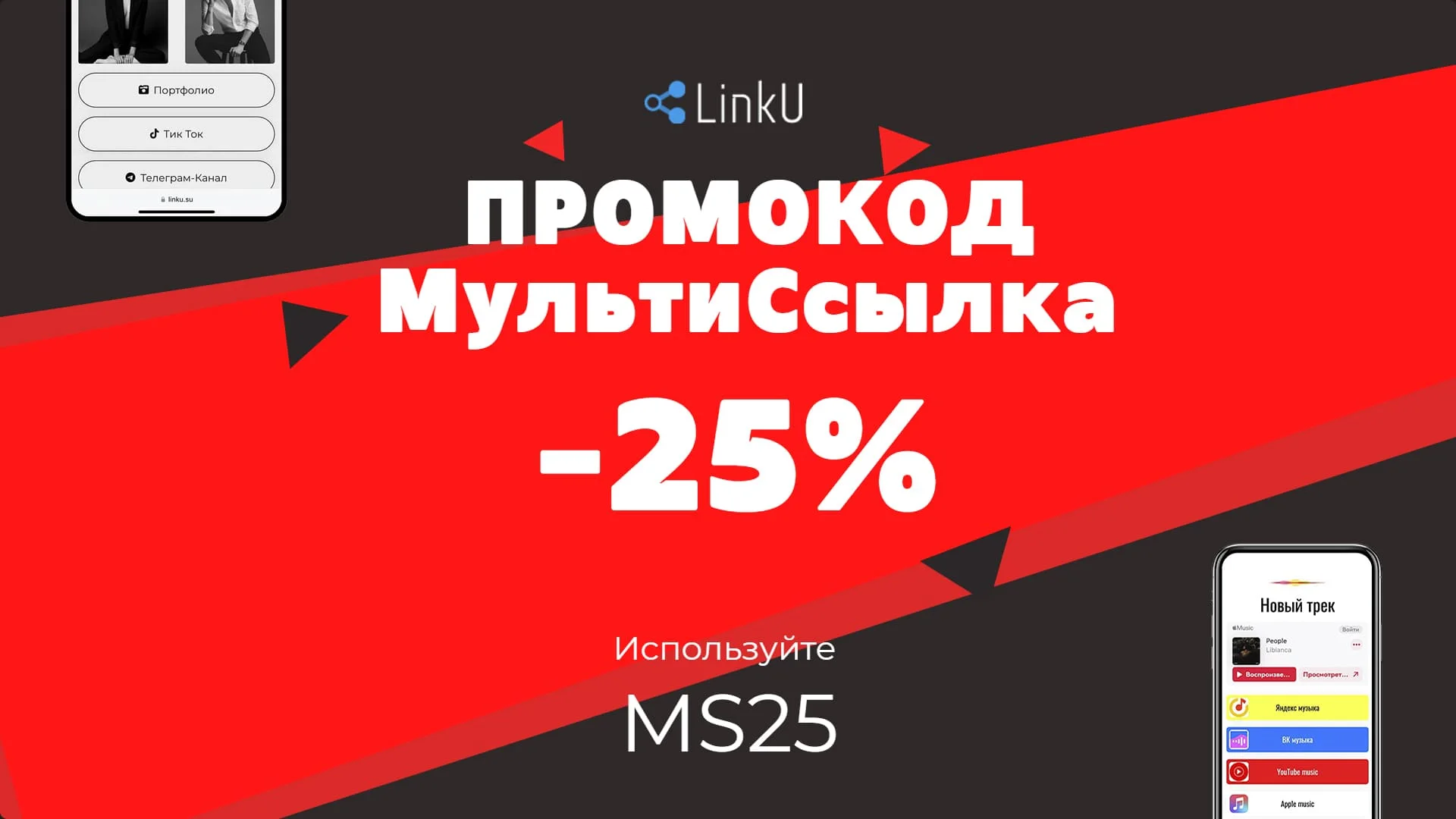 Промокод скидка 25% на МультиСсылку