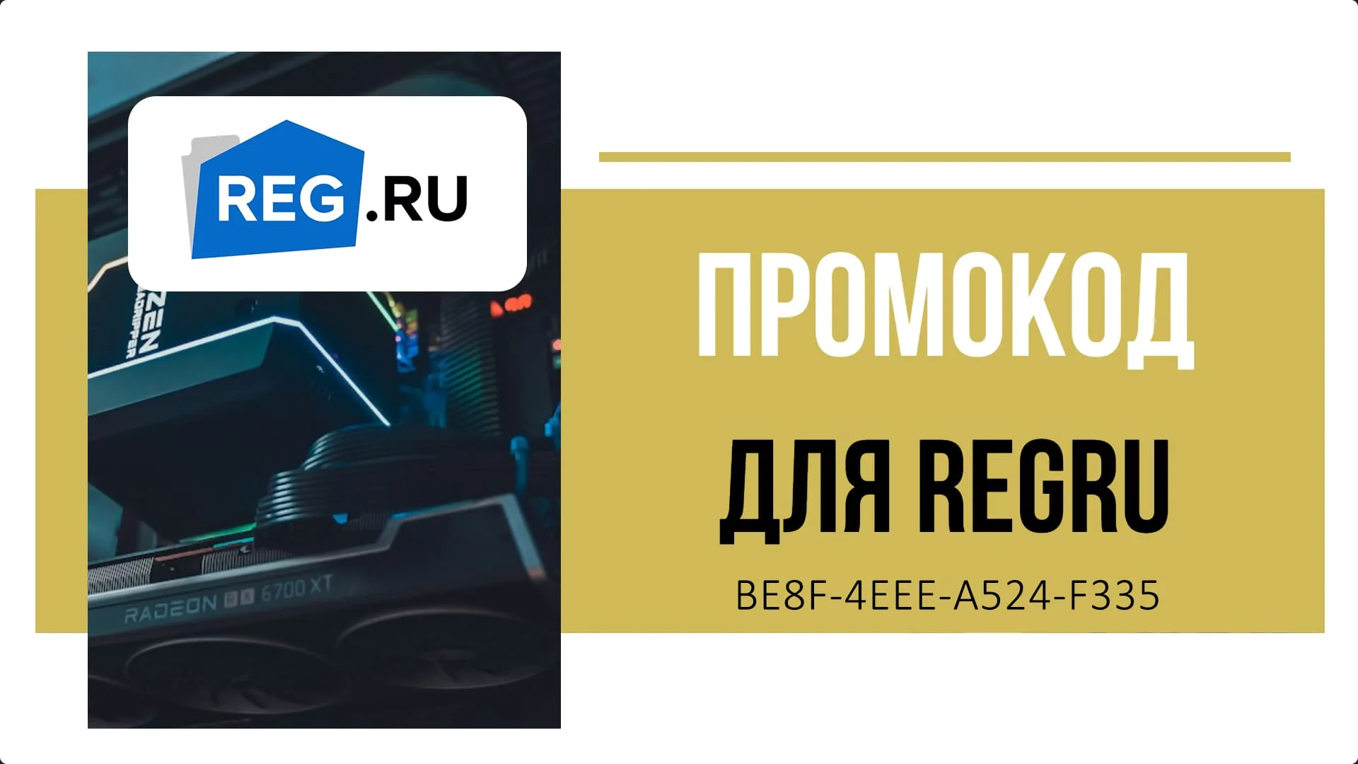 Промокод рег ру