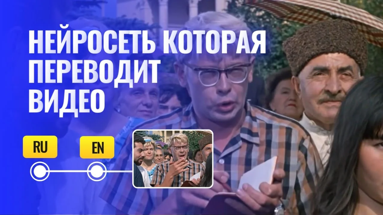 Нейросеть которое переведёт ваше видео