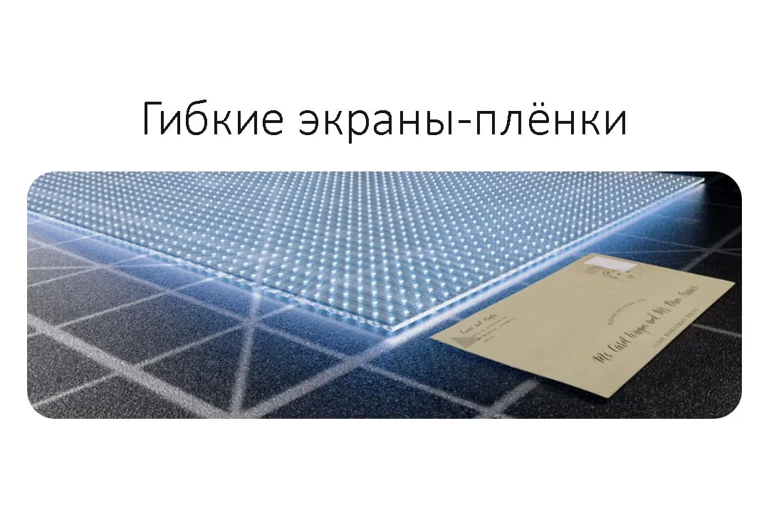Гибкий экран-плёнка