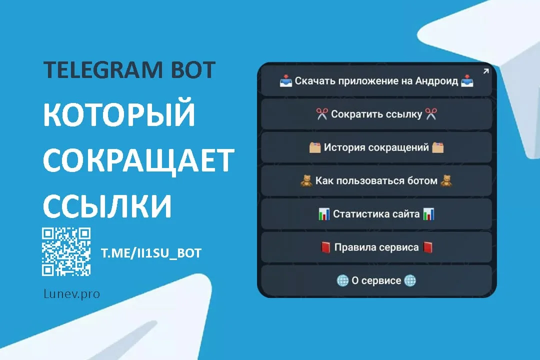 Сократить ссылку - удобный Telegram bot