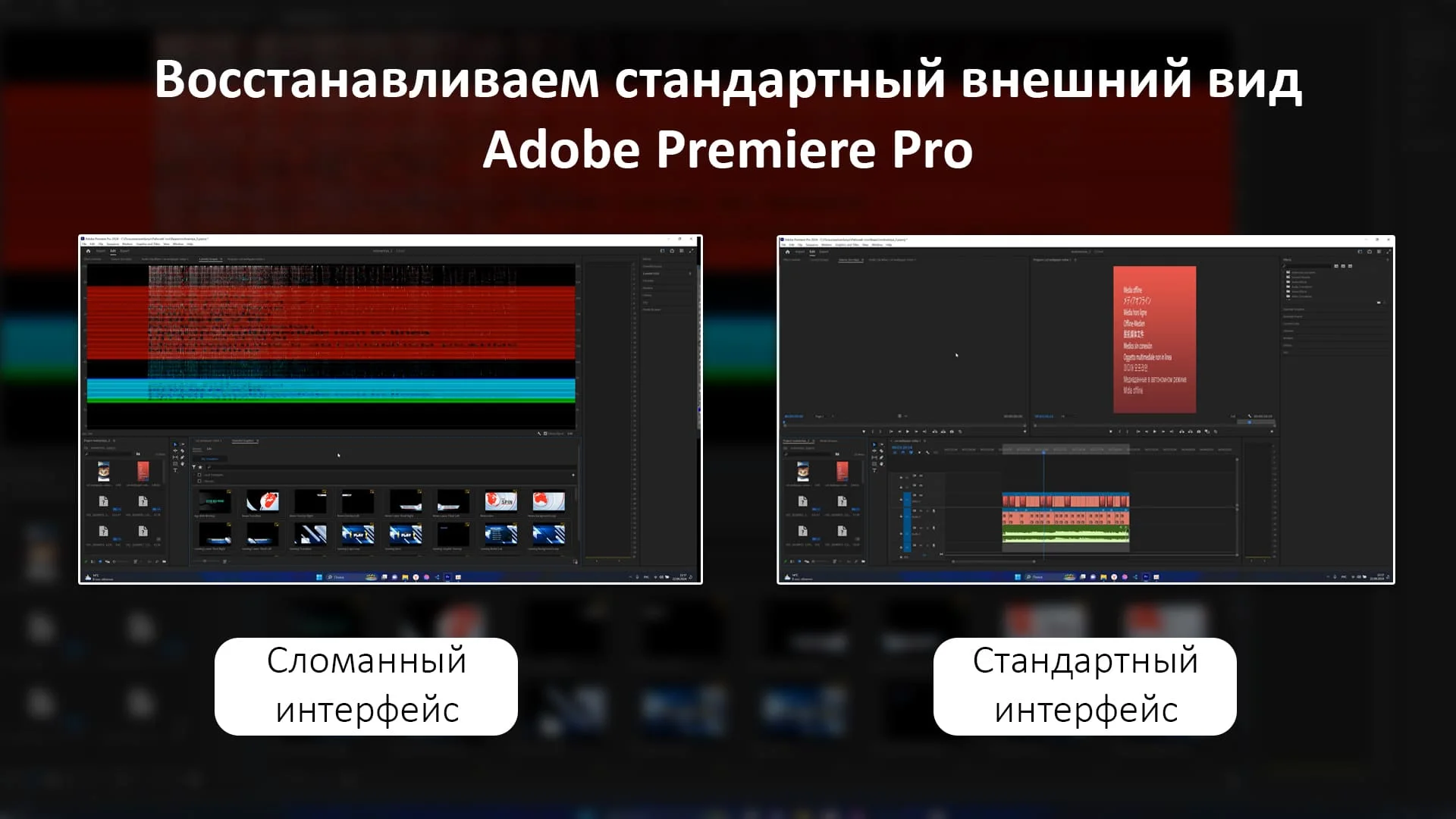 Как восстановить стандартный внешний вид adobe premiere pro