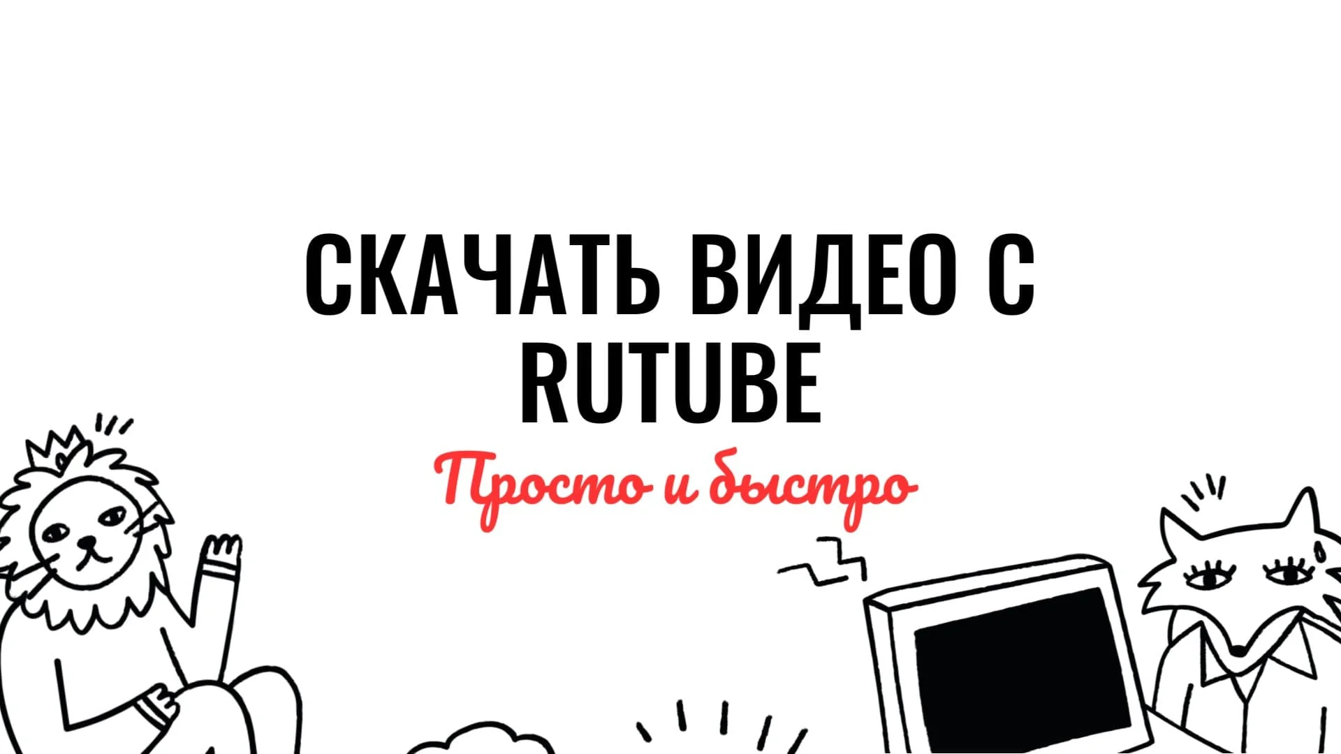 Скачать видео с рутуба