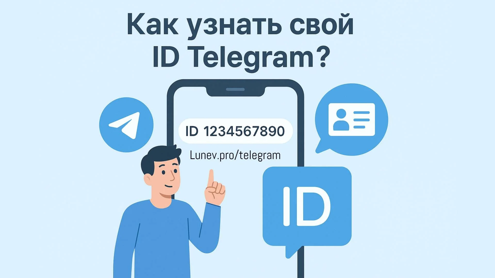 Как узнать свой ID Telegram?