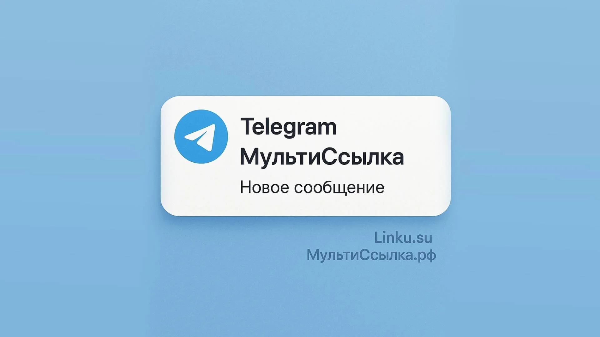 Настраиваем уведомления в Telegram от сайта МультиСсылки