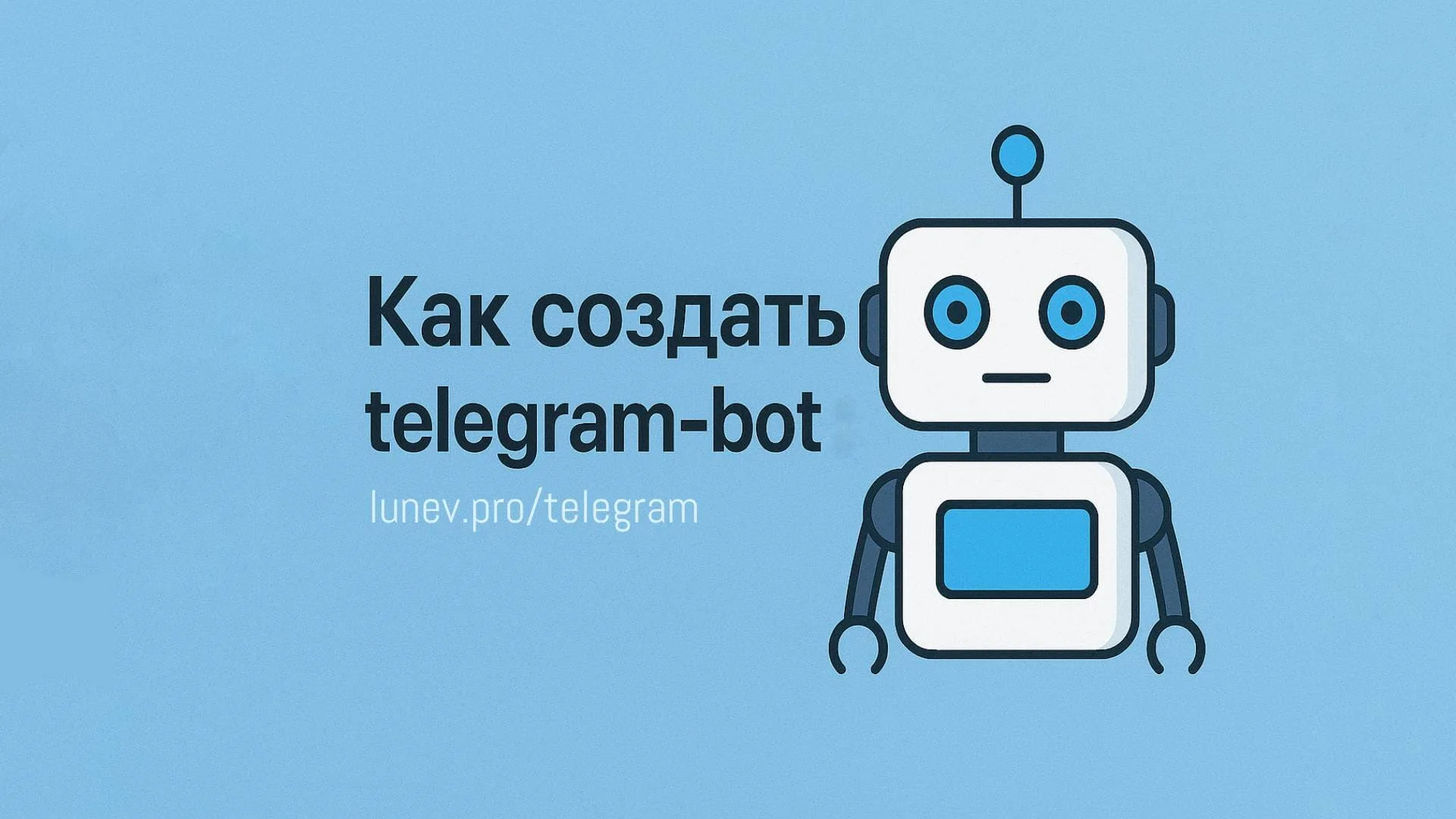 Как создать бота в Telegram: пошаговая инструкция