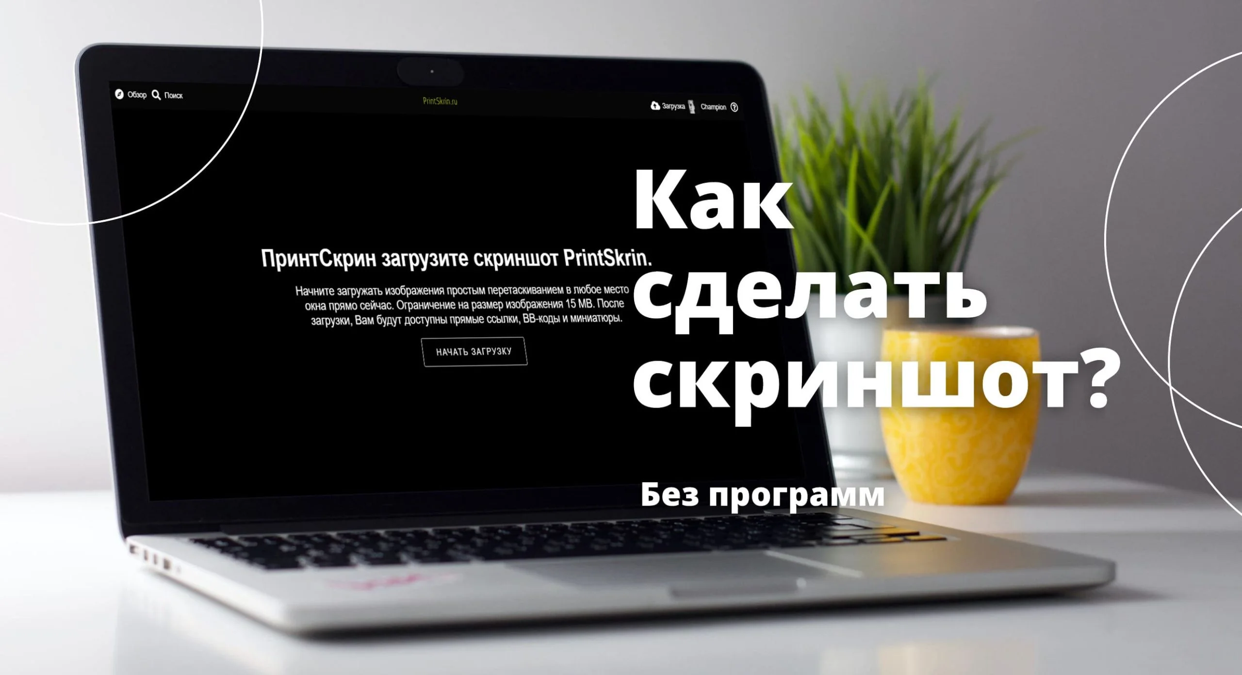Как сделать скриншот на виндовс, скачать или поделиться им без программ?