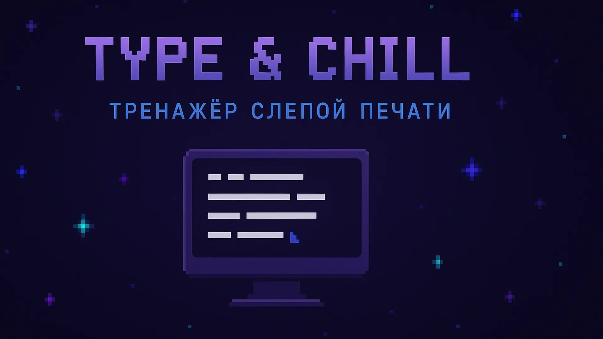 Мой простой онлайн-тренажёр слепой печати
