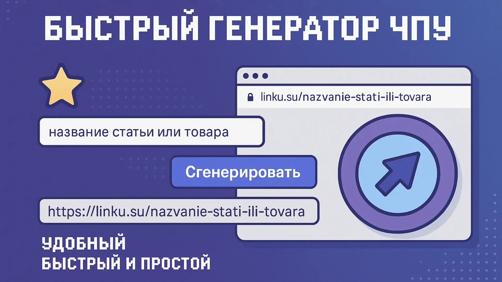 Нужен человеко-понятный URL для сайта, страницы или соцсети?
