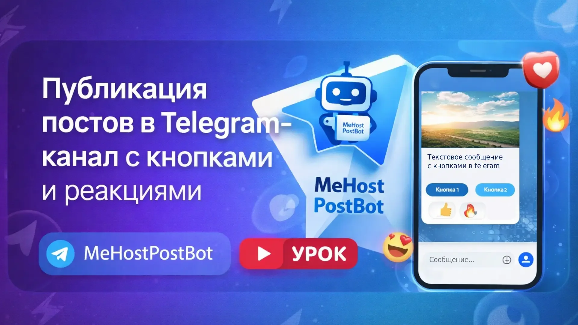 Посты в Telegram-канал с кнопками: как настроить