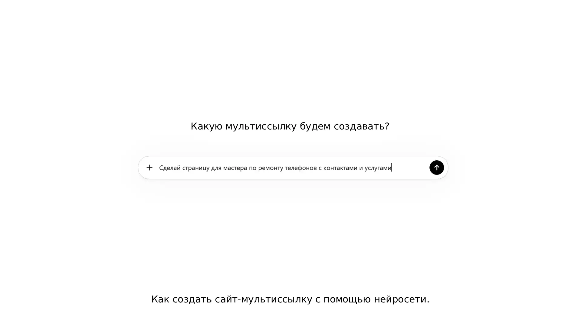 Как создать мультиссылку с помощью нейросети бесплатно