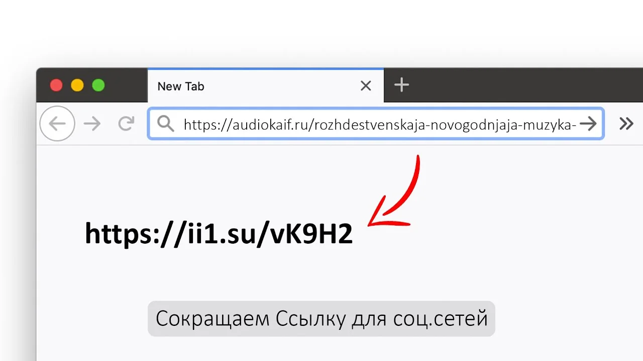 Как сократить ссылку? Топ 5 сайтов