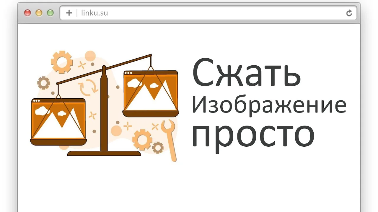 Сжать оптимизировать изображение