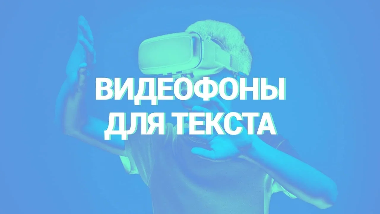 Где найти видеофон для текста?