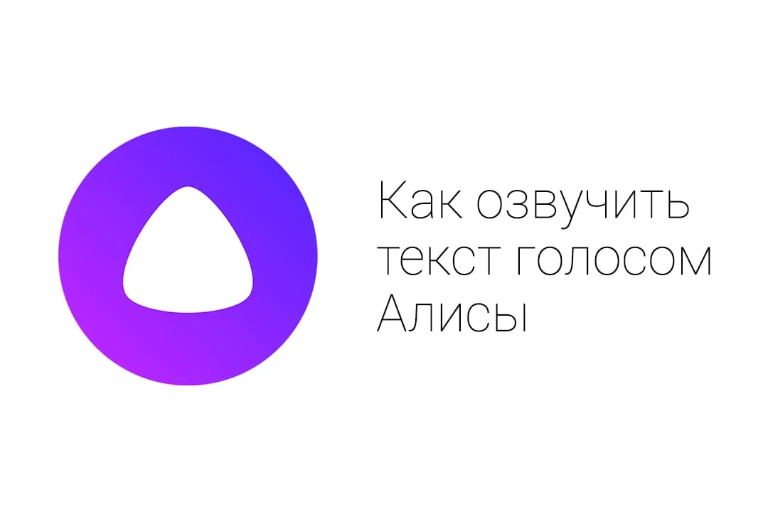 Как озвучить текст голосом Алисы от яндекс и скачать