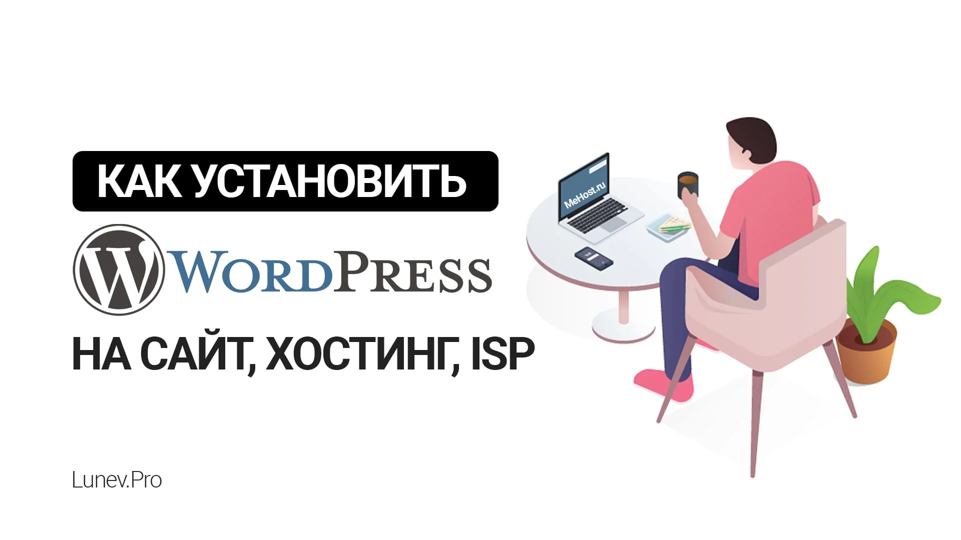 Как установить вордпресс на сайт, хостинг ISPmanager