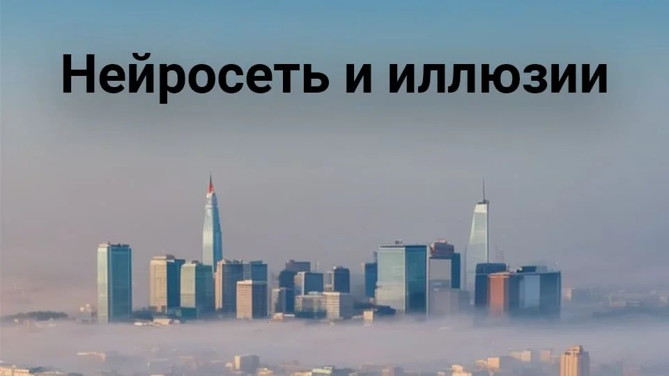 Нейросеть научили создавать оптические иллюзии