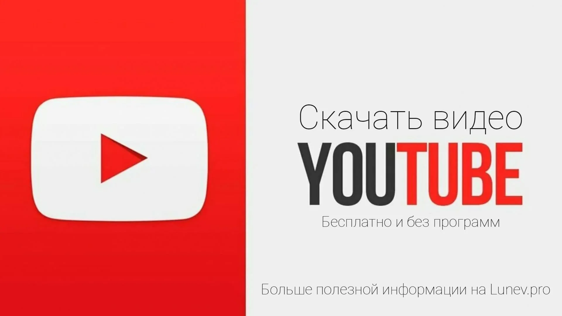 Скачать видео с ютуба