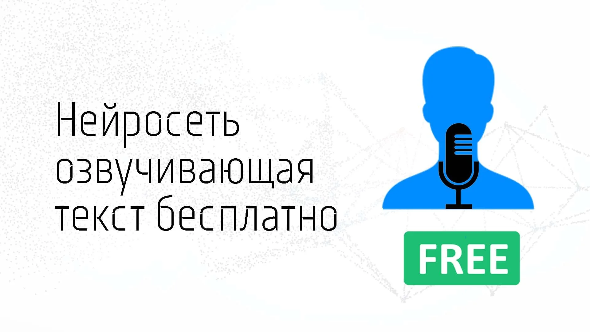 Нейросеть озвучивающая текст бесплатно озвучка