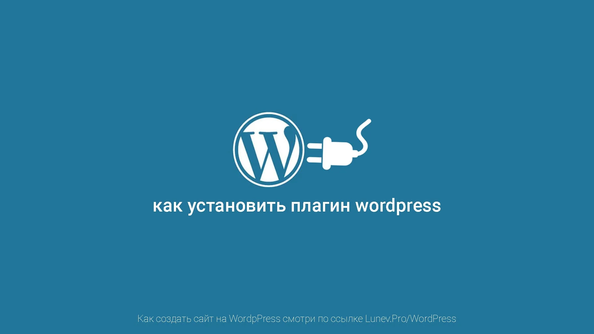 Как установить плагин на WordPress