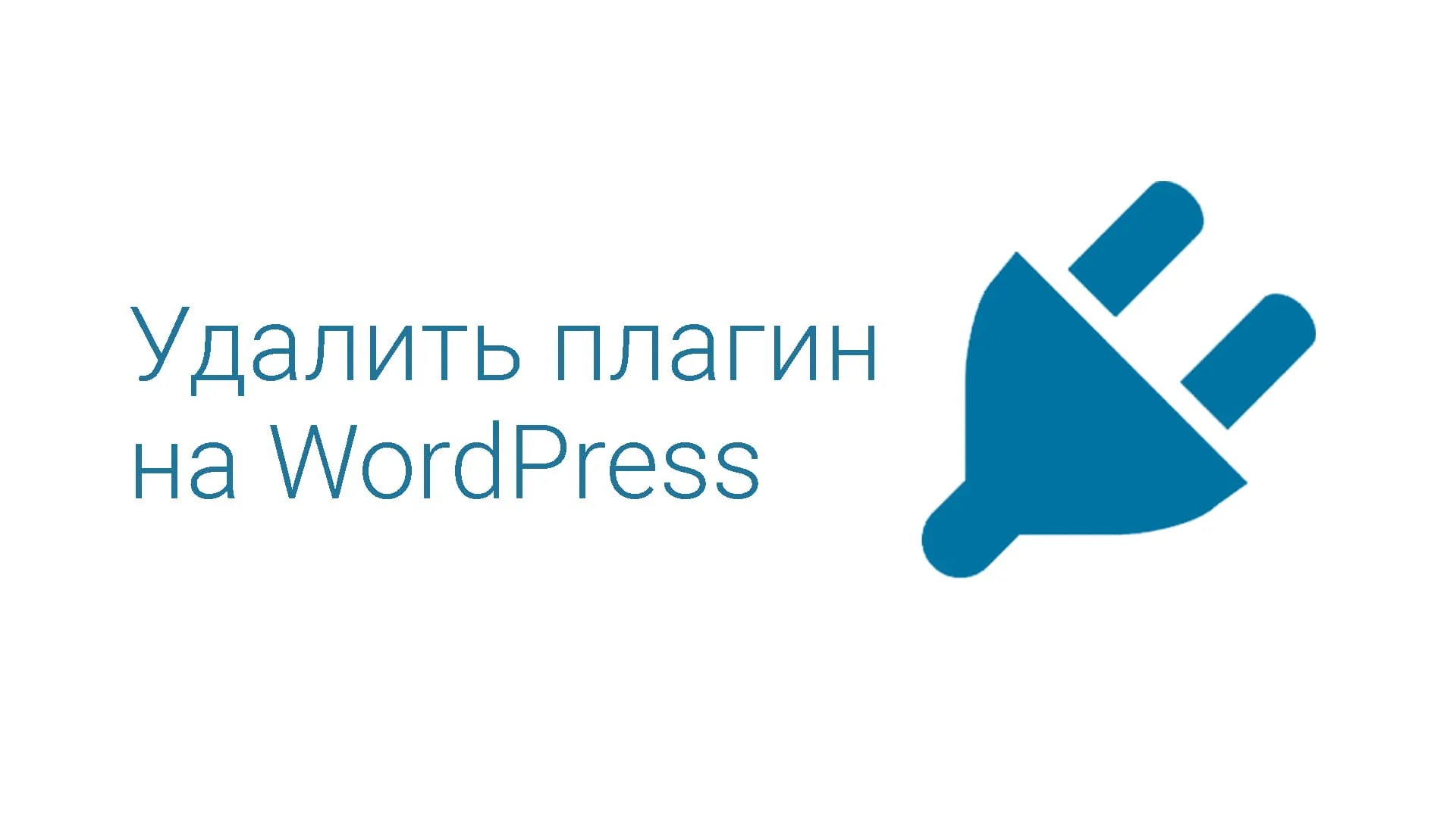 Удалить плагин wordpress