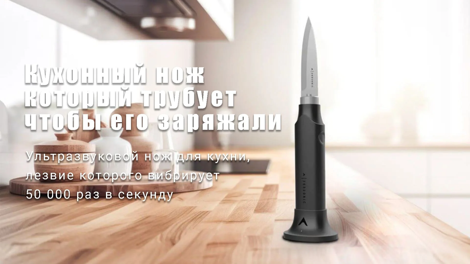 Нож который требует зарядку...