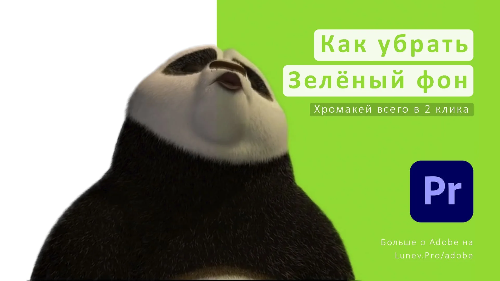 Как убрать зелёный фон хромакей в Adobe Premiere pro решение