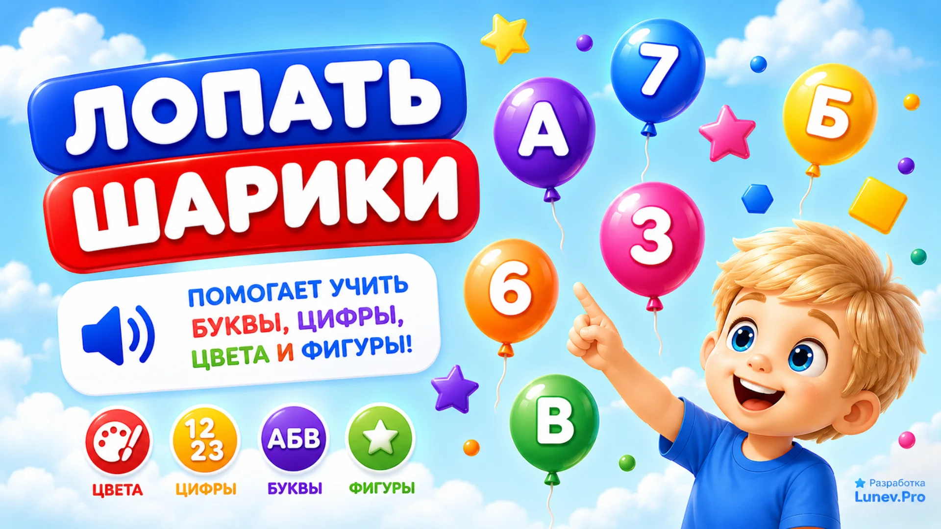 Детская обучающая игра Лопать шарики для смартфона