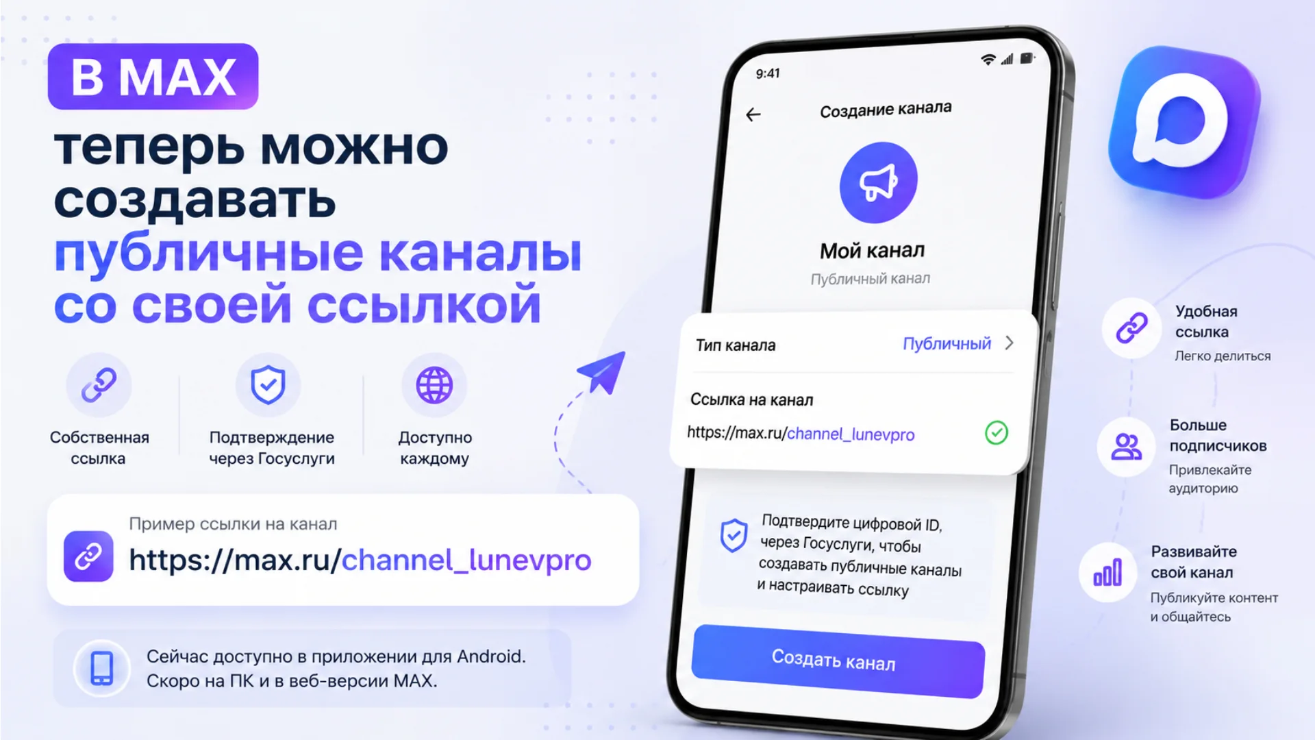 В MAX теперь можно создавать публичные каналы со своей ссылкой