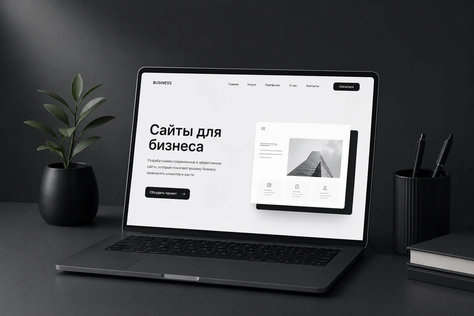 Разработка сайтов для бизнеса