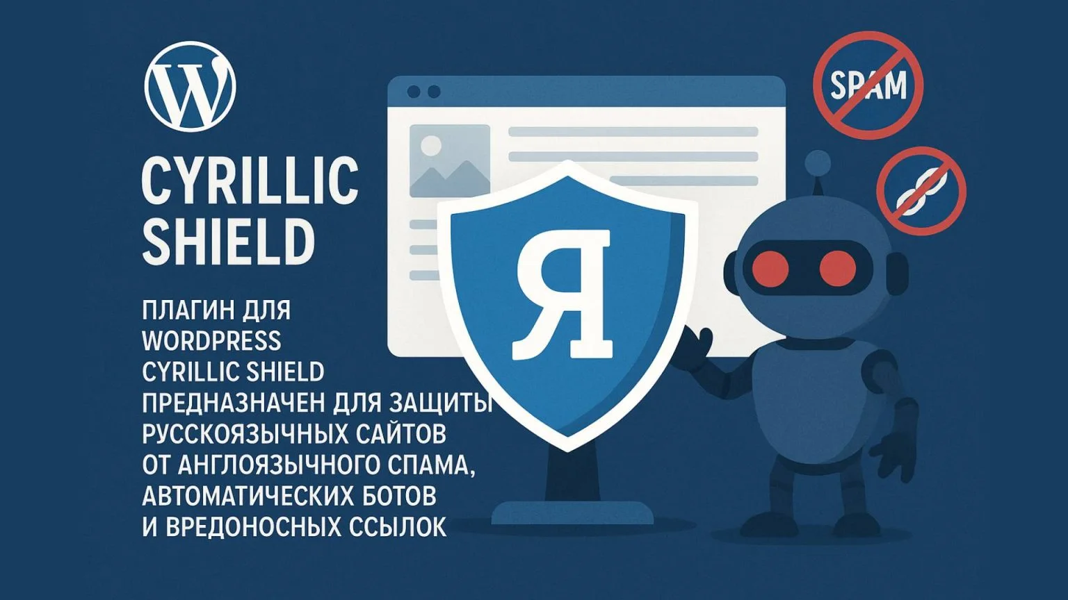 Cyrillic Shield: Русский Антиспам