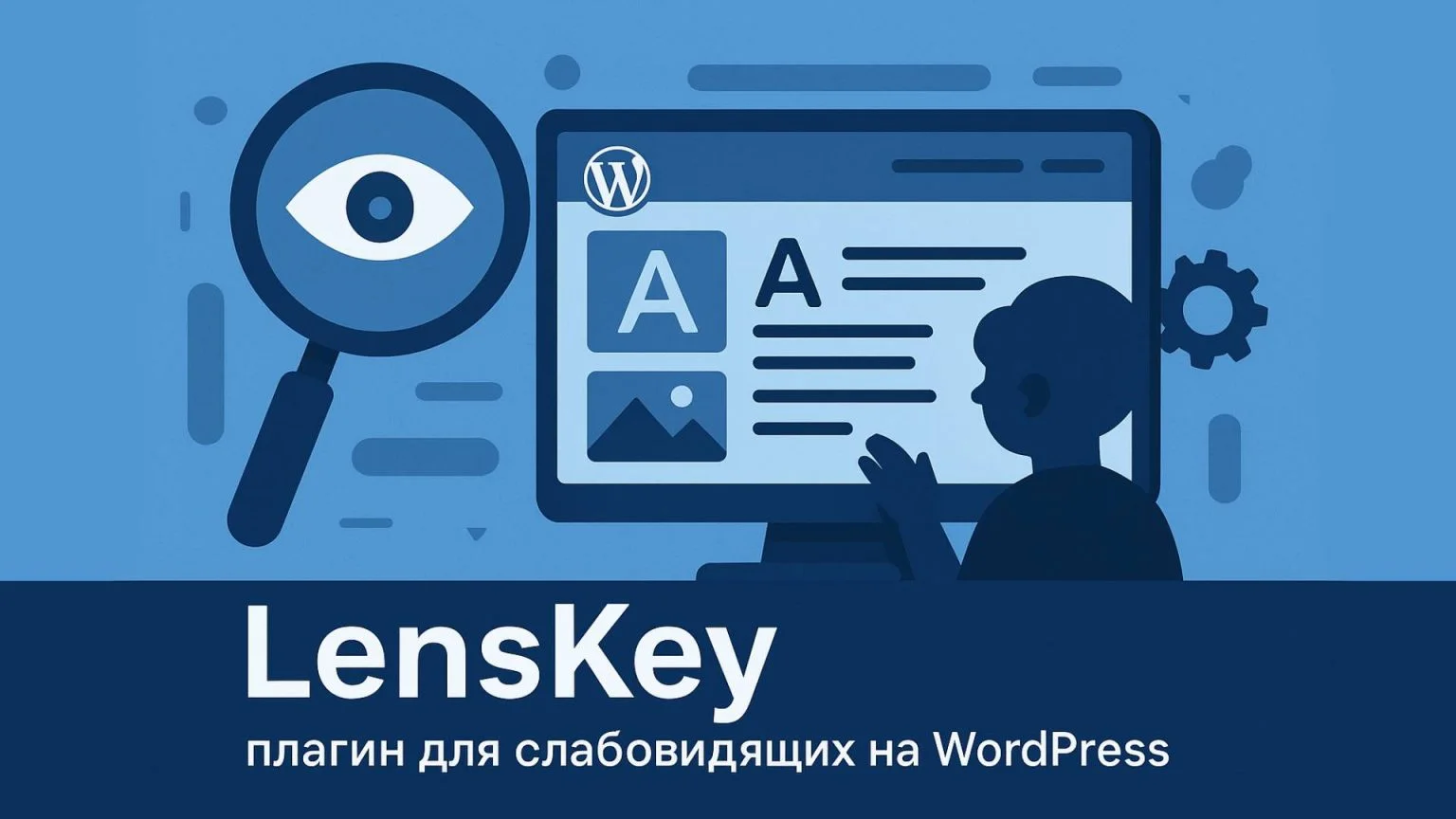 LensKey плагин для слабовидящих на WordPress