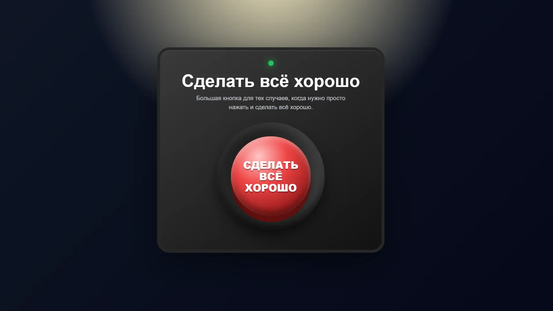 Сделать всё хорошо