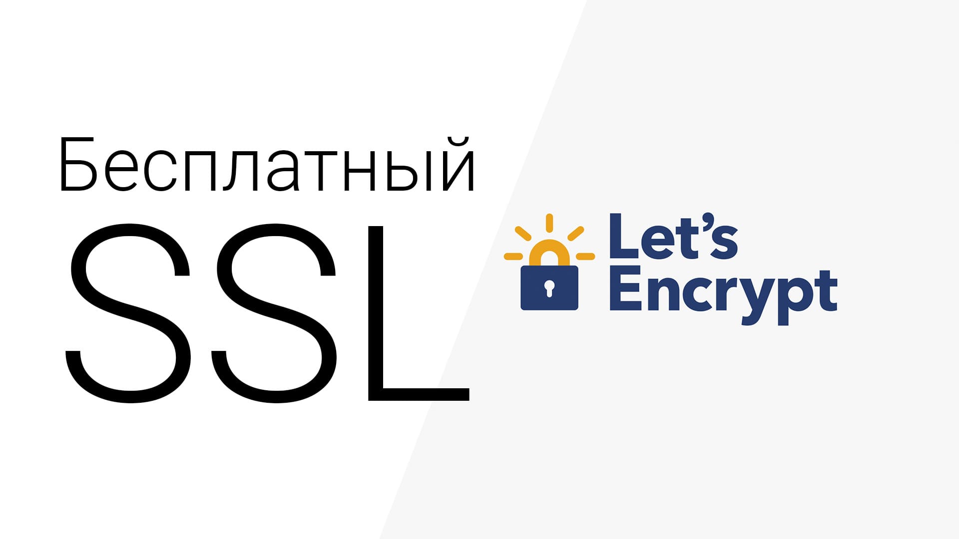 Бесплатный ssl от Let's Encrypt
