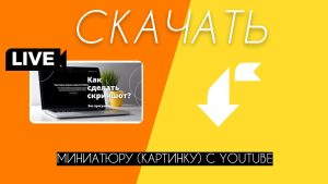 Как скачать картинку с ютуб