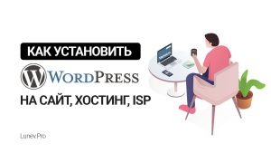 Как установить вордпресс на сайт, хостинг, ispmanager