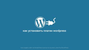 как установить плагин wordpress